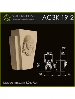 Замковый камень АС ЗК19-2